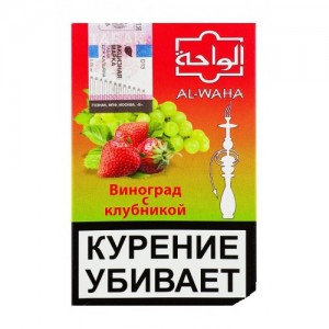 Кальянный табак Al Waha Виноград с Клубникой 50 гр.